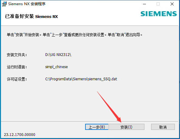 UG NX 2312【Siemens NX】簡(jiǎn)體中文免費(fèi)版安裝圖文教程、破解注冊(cè)方法