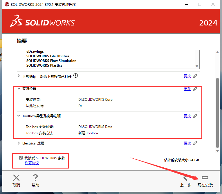 SolidWorks 2024 SP0.1【附安裝教程】完美破解版安裝圖文教程、破解注冊(cè)方法