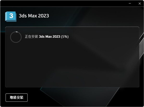 3dmax 2023破解版下載【3Ds Max 2023中文破解版】免費(fèi)下載安裝圖文教程、破解注冊方法