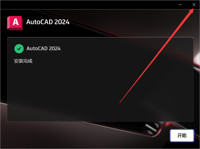 Autodesk AutoCAD 2024.1.3 最新免費(fèi)激活版安裝圖文教程、破解注冊方法