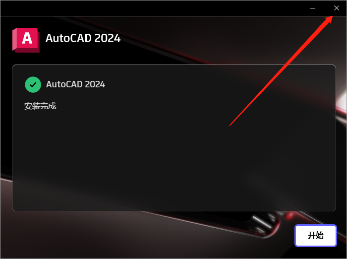 【CAD2024最新版免費下載】AutoCAD 2024 完美直裝破解版安裝圖文教程、破解注冊方法